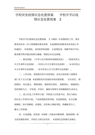 学校突发疫情应急处置预案学校开学后疫情应急处置预案3