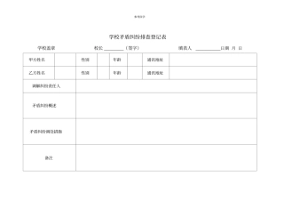 学校矛盾纠纷排查表