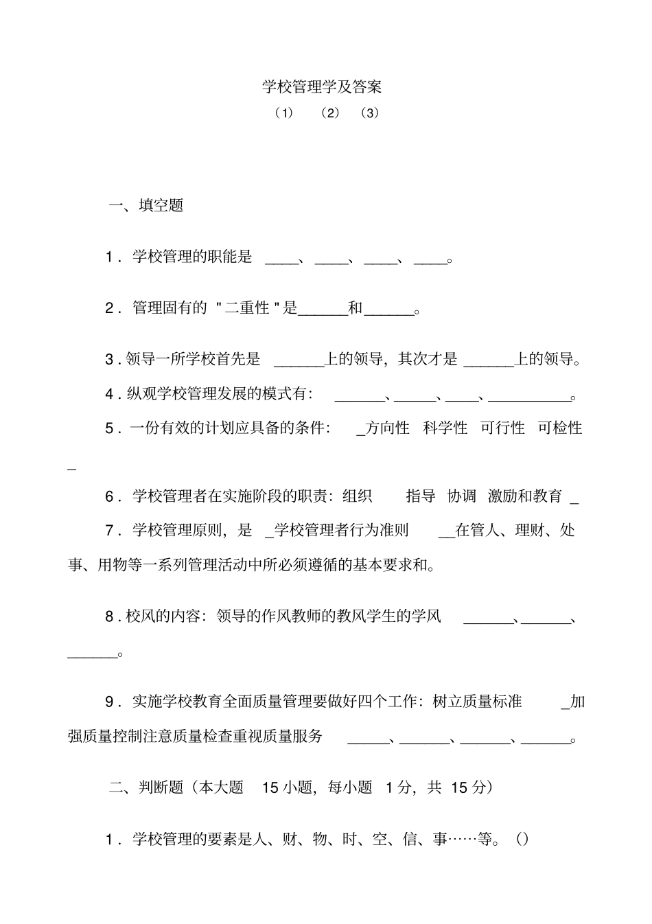 学校管理学及答案_第1页