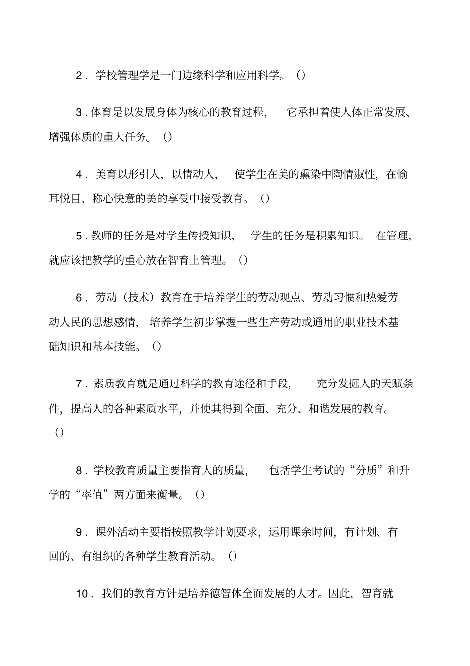 学校管理学及答案_第2页