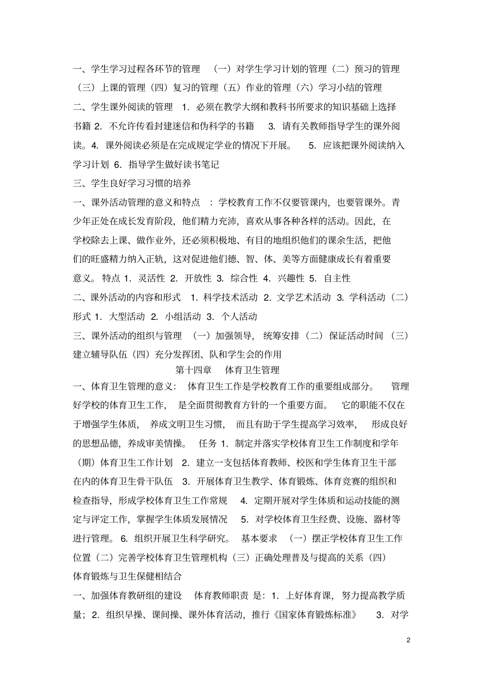 学校管理学+萧宗六+118_第2页