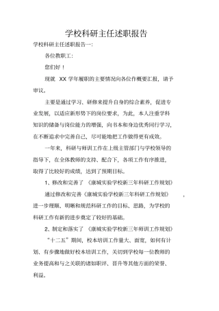 学校科研主任述职报告