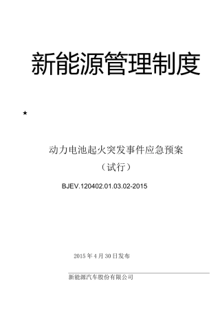 动力电池起火应急预案