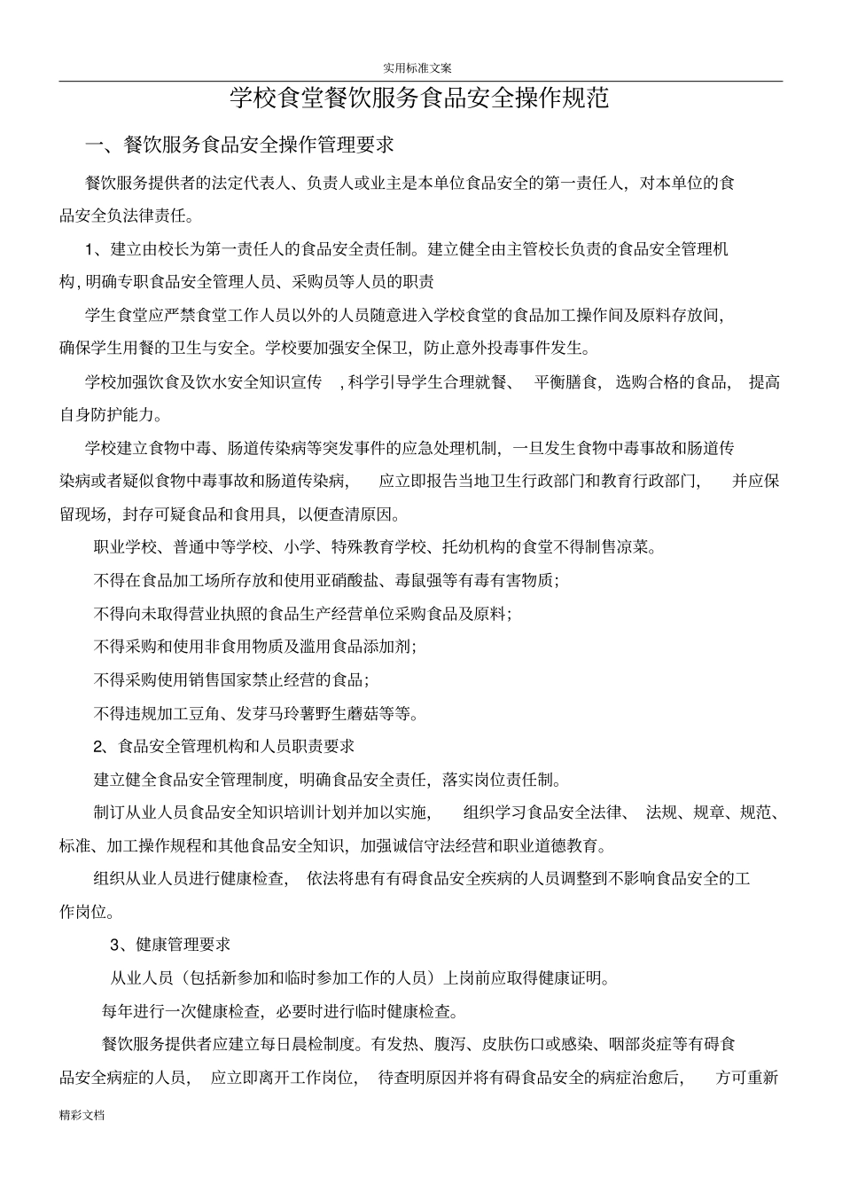 学校的食堂餐饮服务食品的安全系统操作的要求规范_第1页