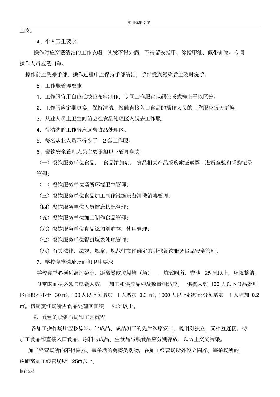 学校的食堂餐饮服务食品的安全系统操作的要求规范_第2页