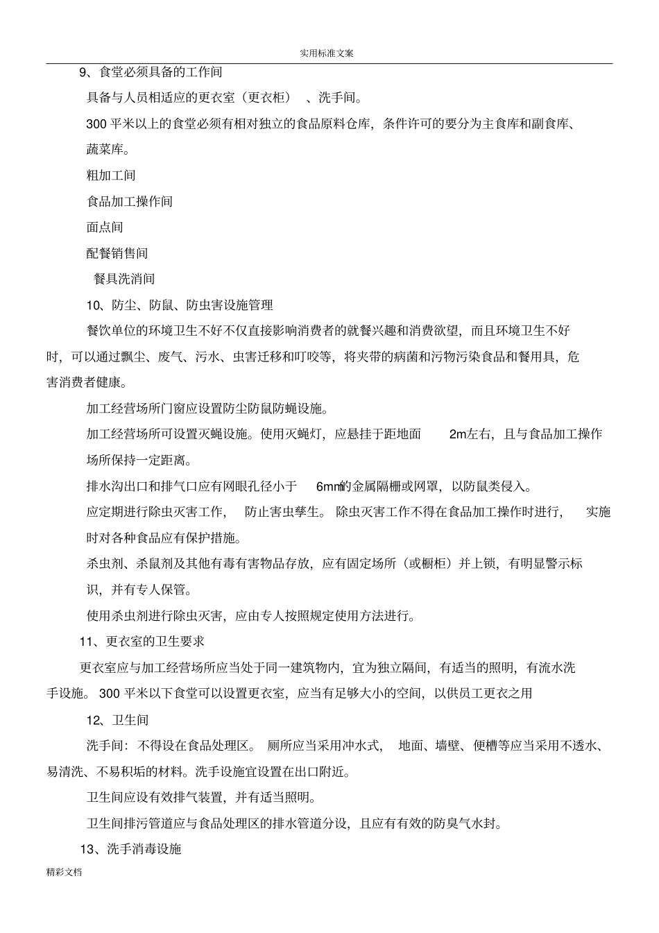 学校的食堂餐饮服务食品的安全系统操作的要求规范_第3页