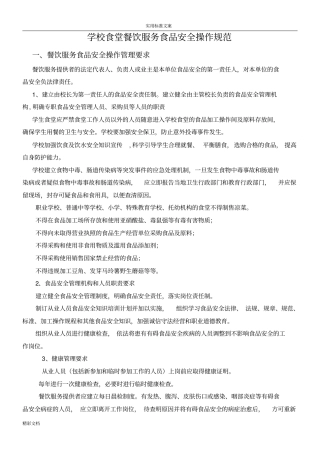 学校的食堂餐饮服务食品的安全系统操作的要求规范