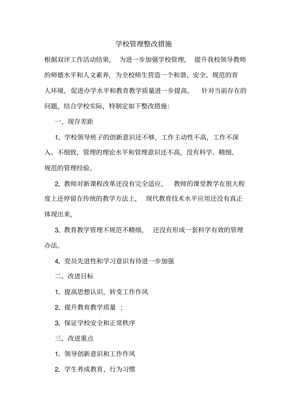 学校管理整改措施_第1页