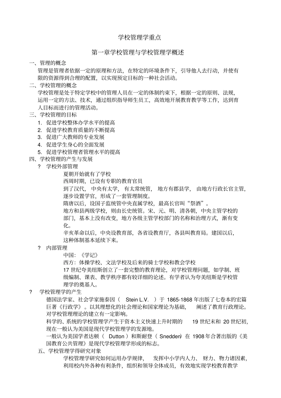 学校管理学重点_第1页