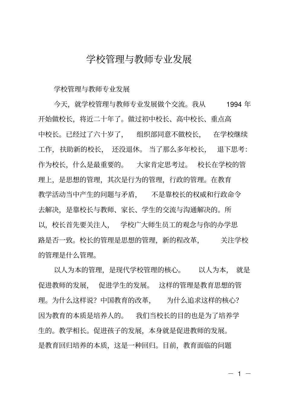 学校管理与教师专业发展_第1页