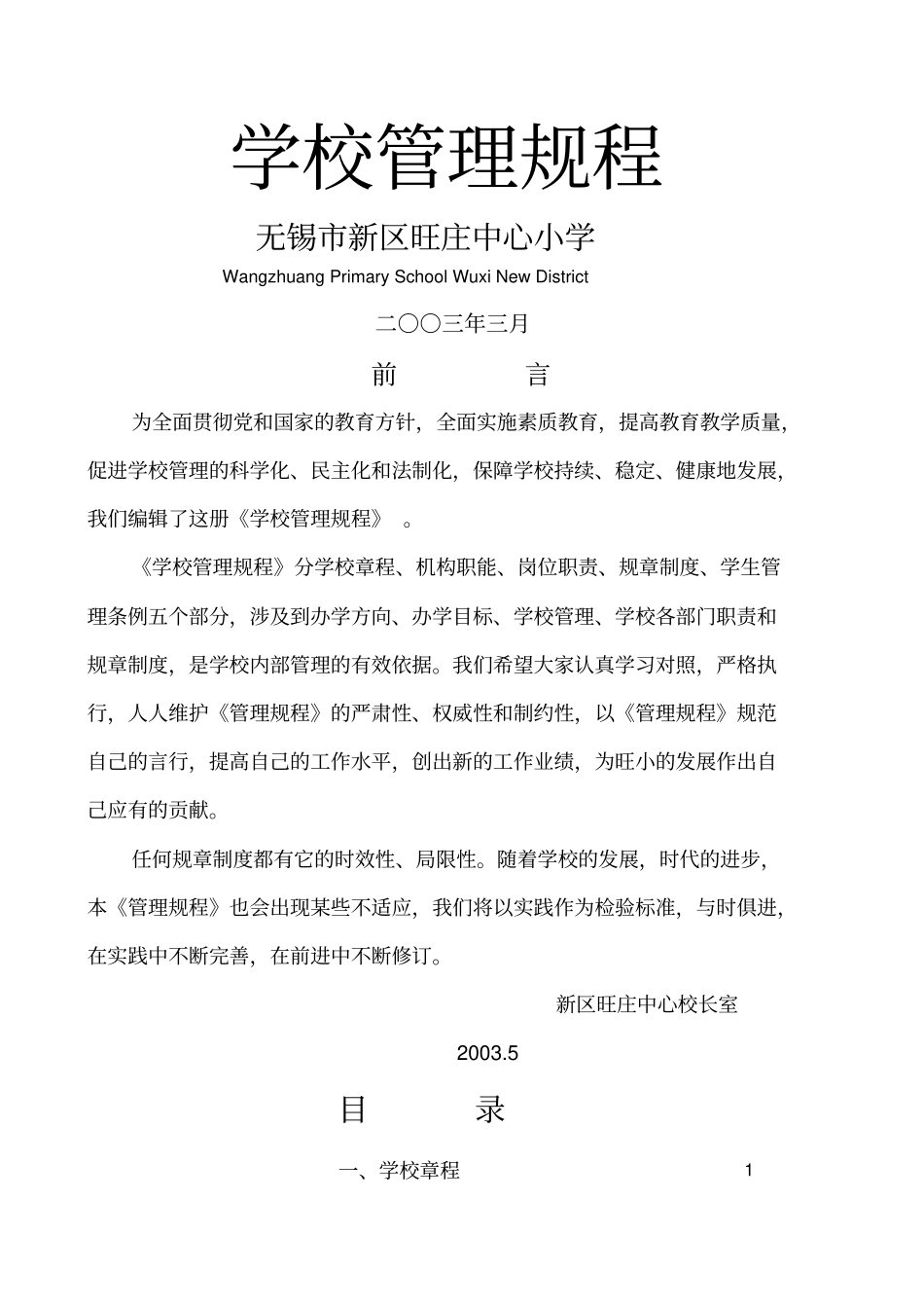 学校管理规程_第1页