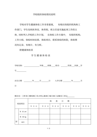 学校组织体检情况详细说明