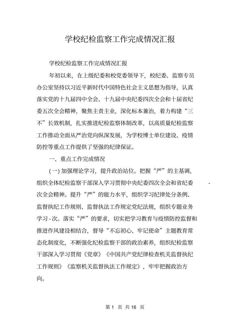 学校纪检监察工作完成情况汇报_第1页