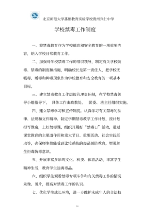 学校禁毒工作制度