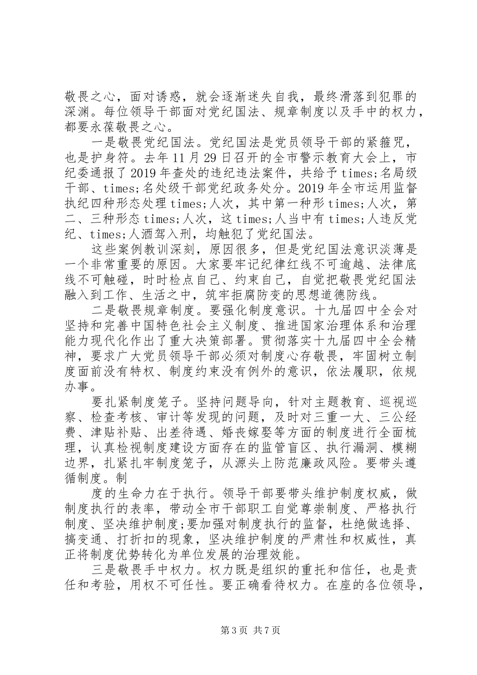 在领导干部集体约谈暨新提拔领导干部廉政谈话会上的讲话发言_第3页