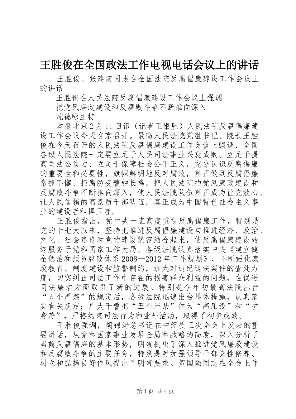 王胜俊在全国政法工作电视电话会议上的讲话发言_1_第1页