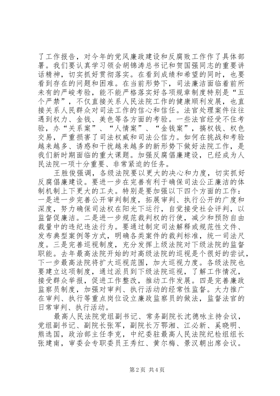 王胜俊在全国政法工作电视电话会议上的讲话发言_1_第2页