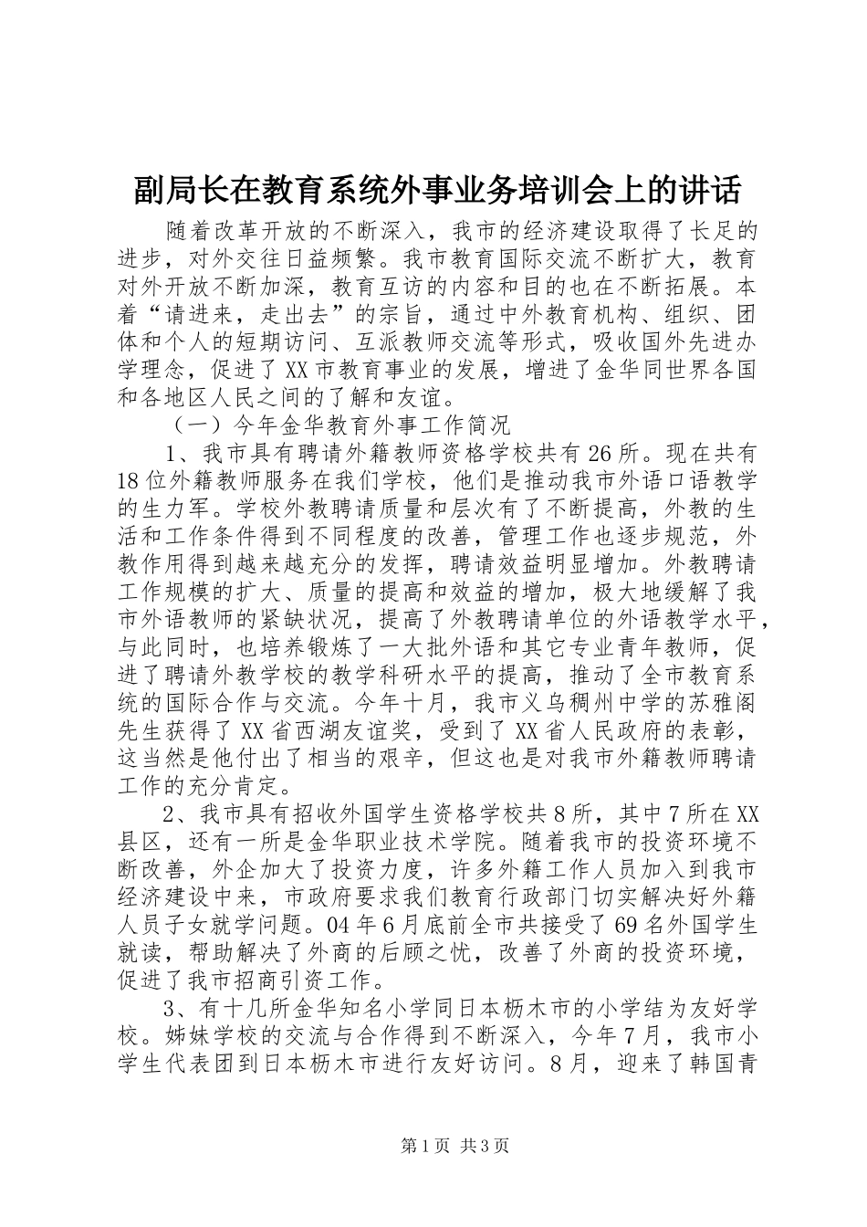 副局长在教育系统外事业务培训会上的讲话发言_第1页