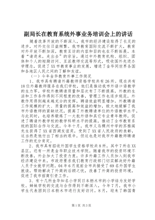 副局长在教育系统外事业务培训会上的讲话发言