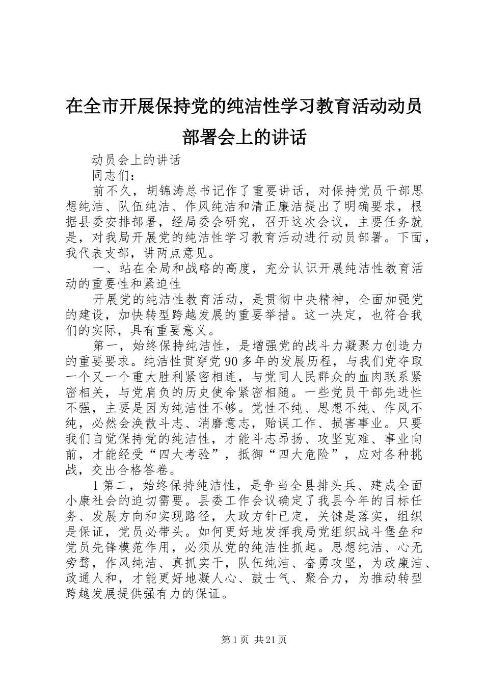在全市开展保持党的纯洁性学习教育活动动员部署会上的讲话发言_第1页
