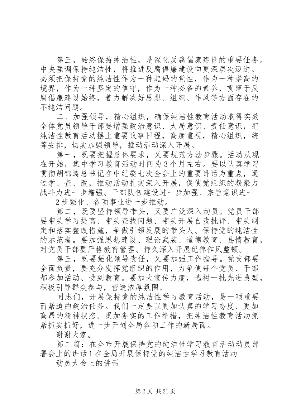 在全市开展保持党的纯洁性学习教育活动动员部署会上的讲话发言_第2页