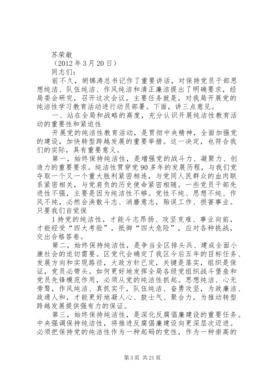在全市开展保持党的纯洁性学习教育活动动员部署会上的讲话发言_第3页