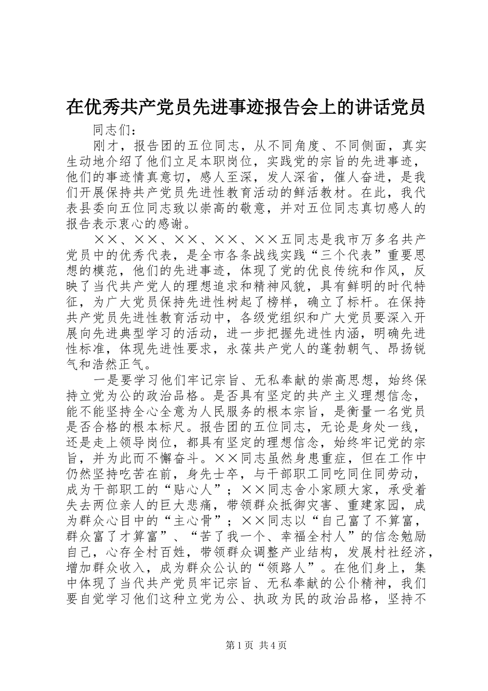 在优秀共产党员先进事迹报告会上的讲话发言党员_第1页