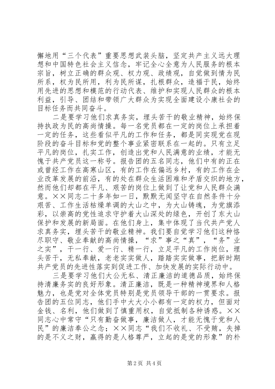 在优秀共产党员先进事迹报告会上的讲话发言党员_第2页