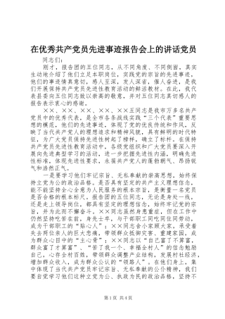 在优秀共产党员先进事迹报告会上的讲话发言党员