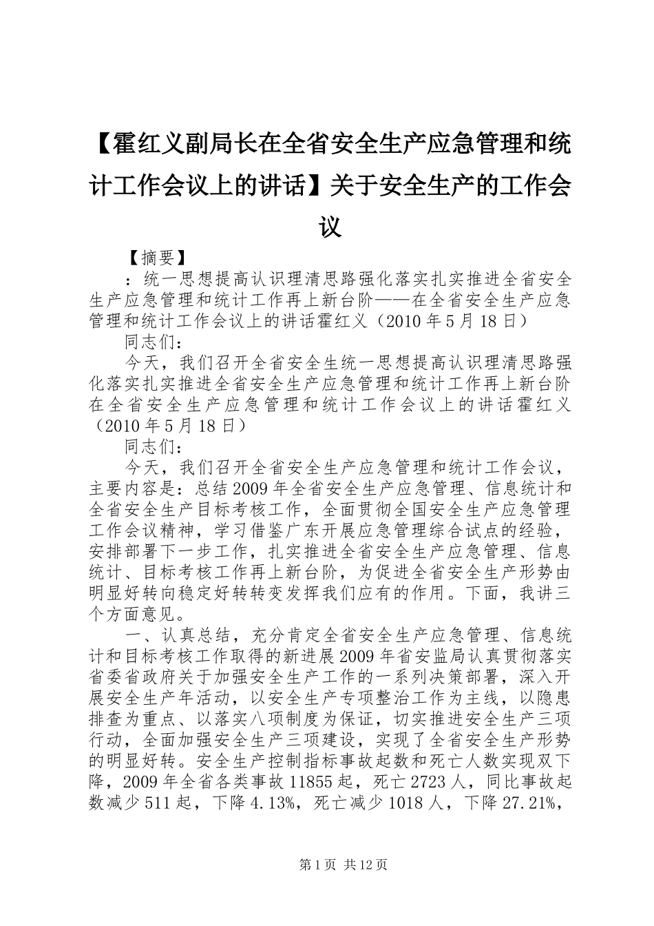 【霍红义副局长在全省安全生产应急管理和统计工作会议上的讲话发言】关于安全生产的工作会议_第1页