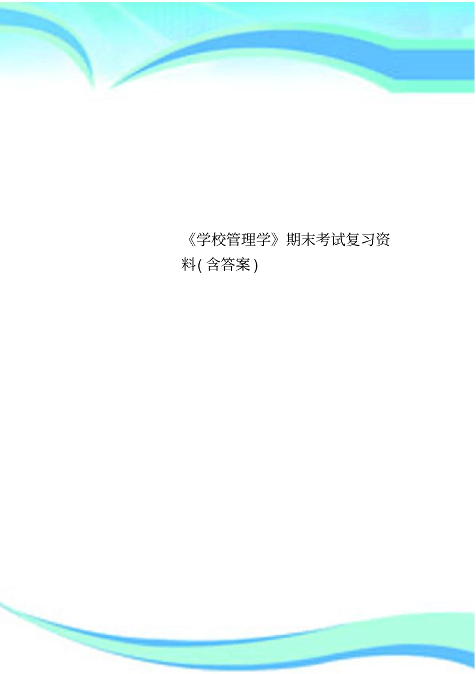 学校管理学期末考试复习资料含标准答案_第1页