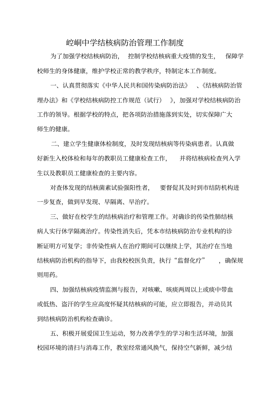 学校结核病防治工作制度_第1页