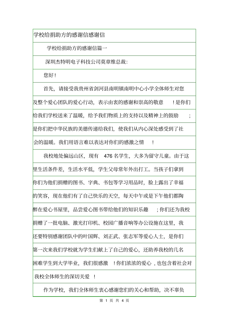 学校给捐助方的感谢信感谢信_第1页