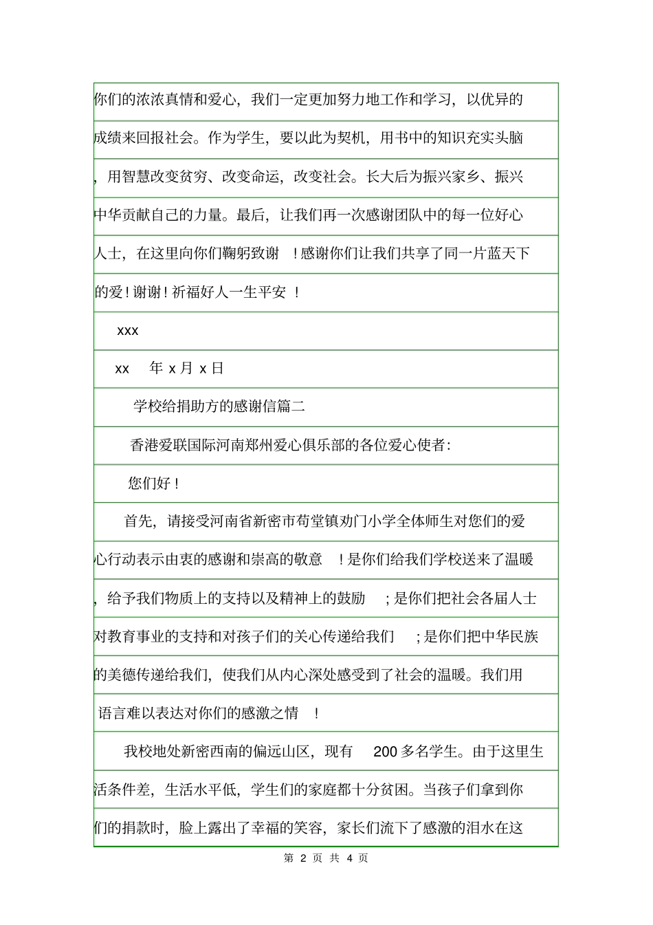 学校给捐助方的感谢信感谢信_第2页