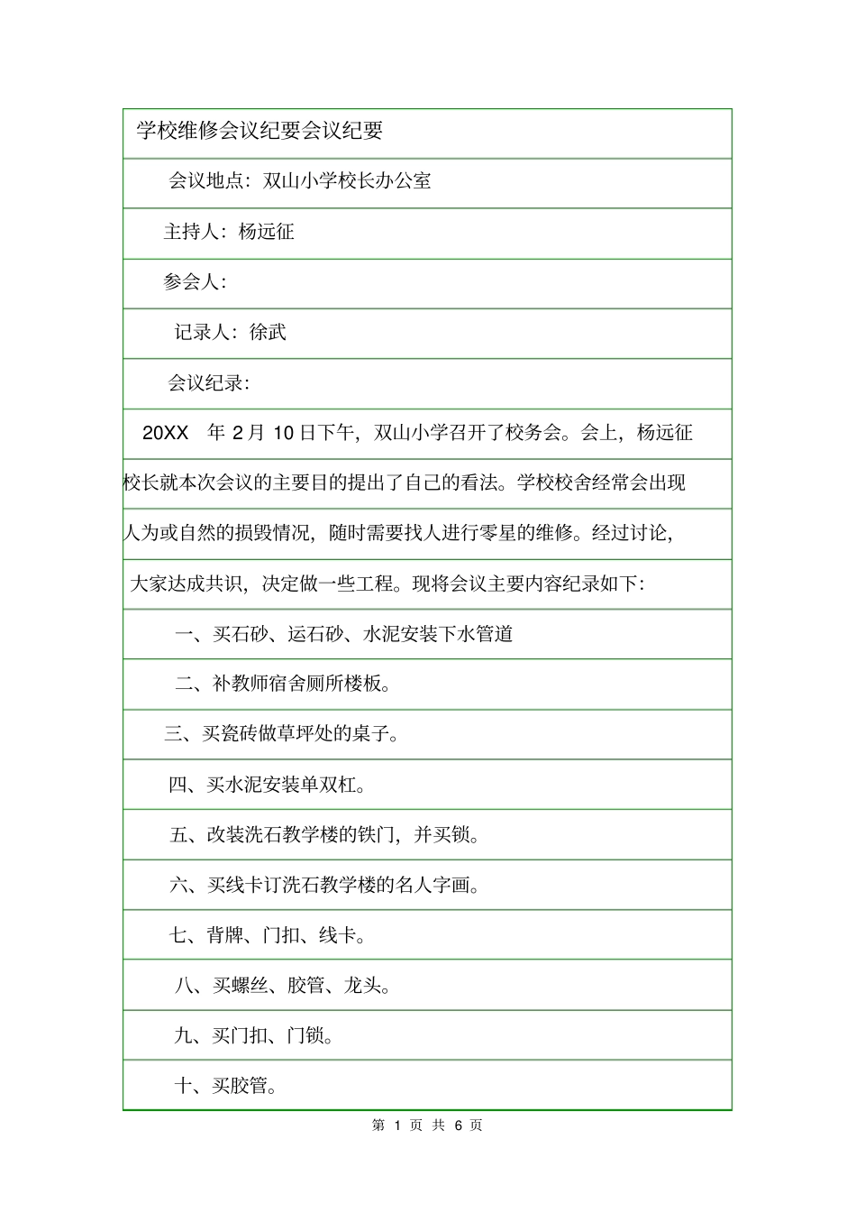 学校维修会议纪要会议纪要_第1页