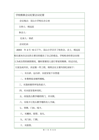 学校维修会议纪要会议纪要