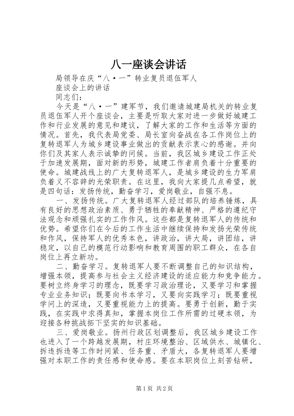 八一座谈会讲话发言_1_第1页