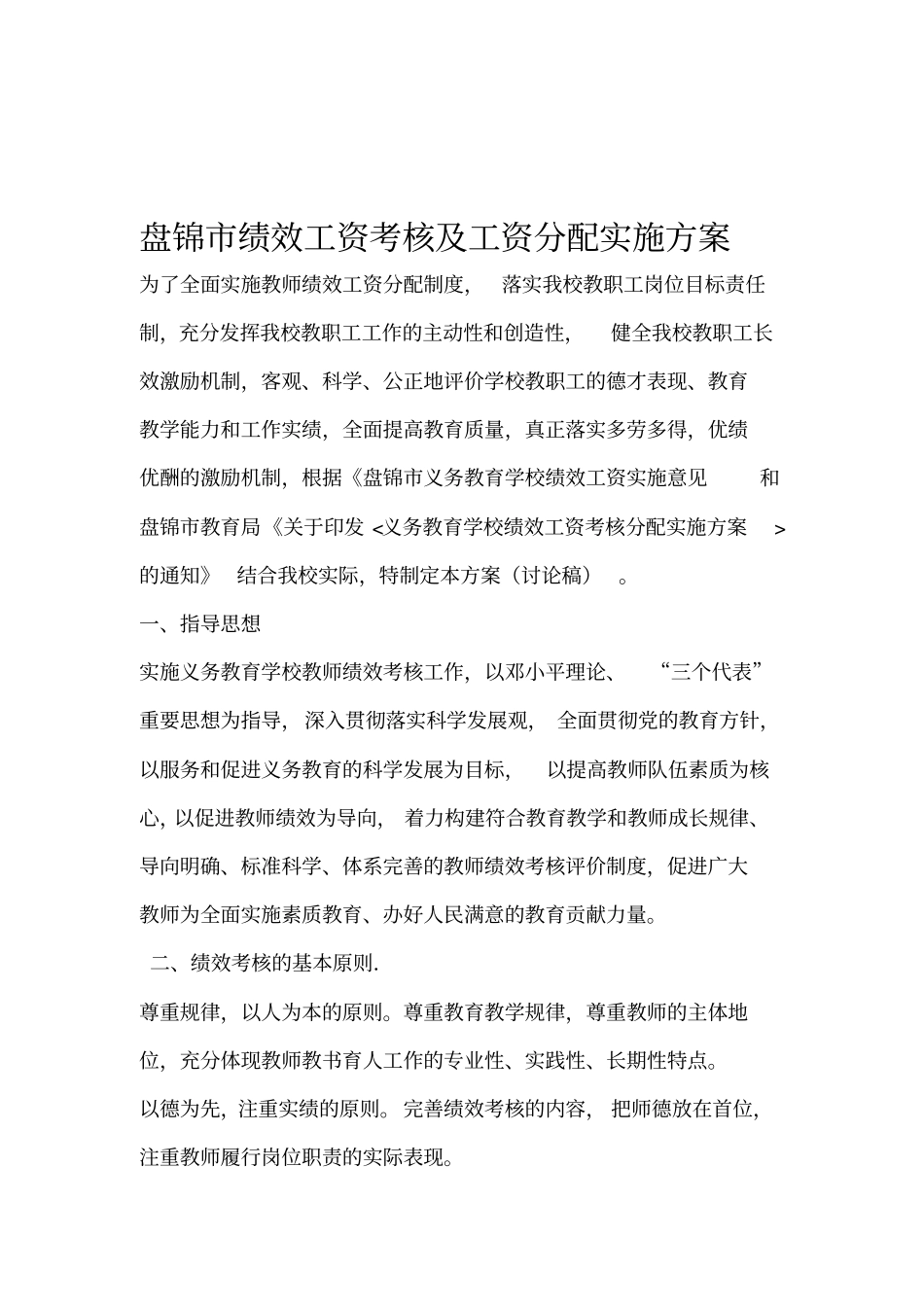 学校绩效工资考核分配实施方案_第1页