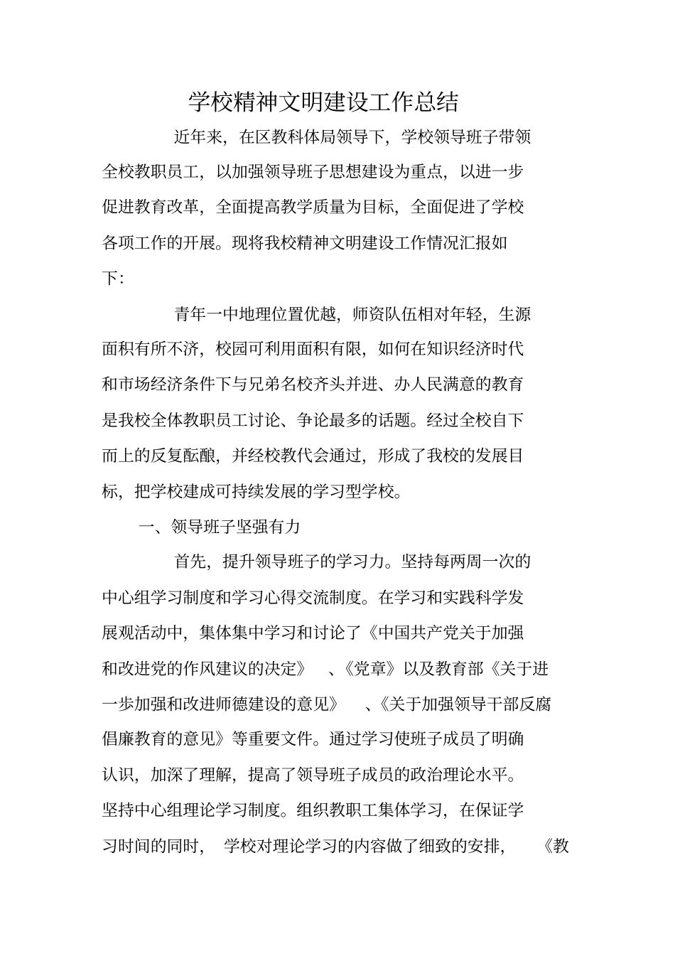 学校精神文明建设工作总结_第1页
