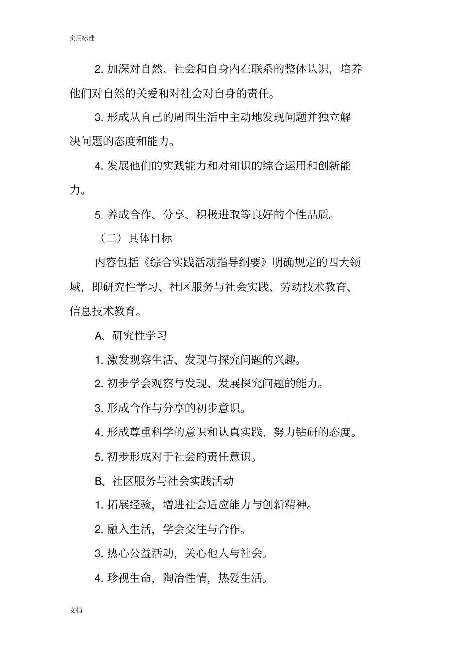 学校综合实践精彩活动课程实施方案设计_第2页