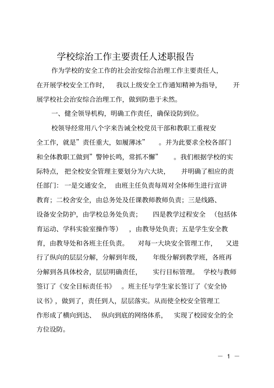 学校综治工作主要责任人述职报告_第1页