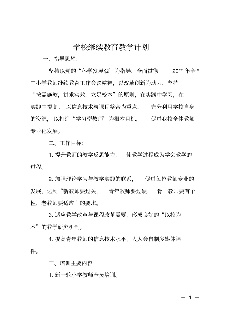 学校继续教育教学计划_第1页