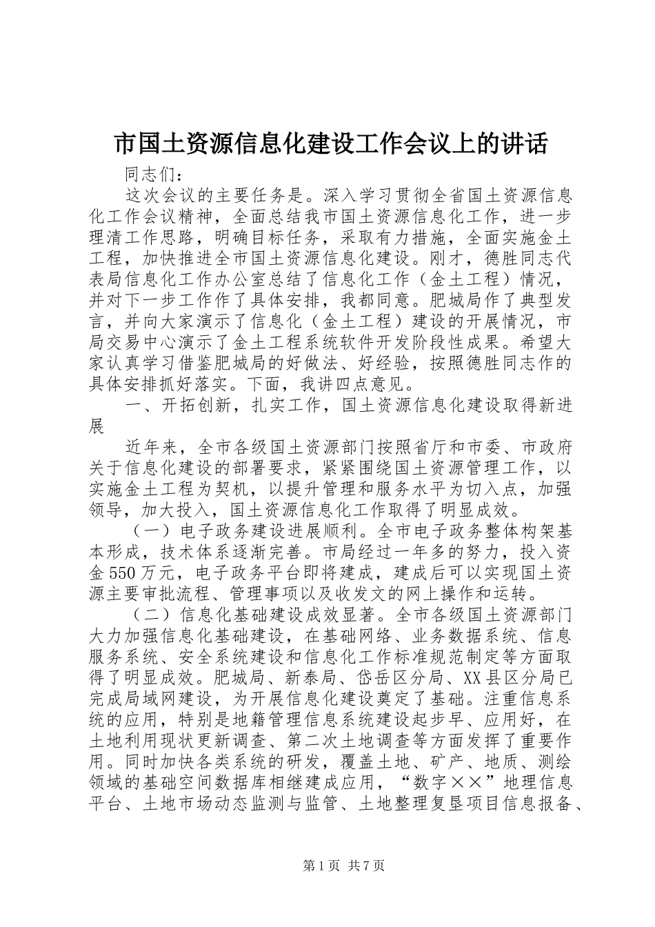 市国土资源信息化建设工作会议上的讲话发言_第1页