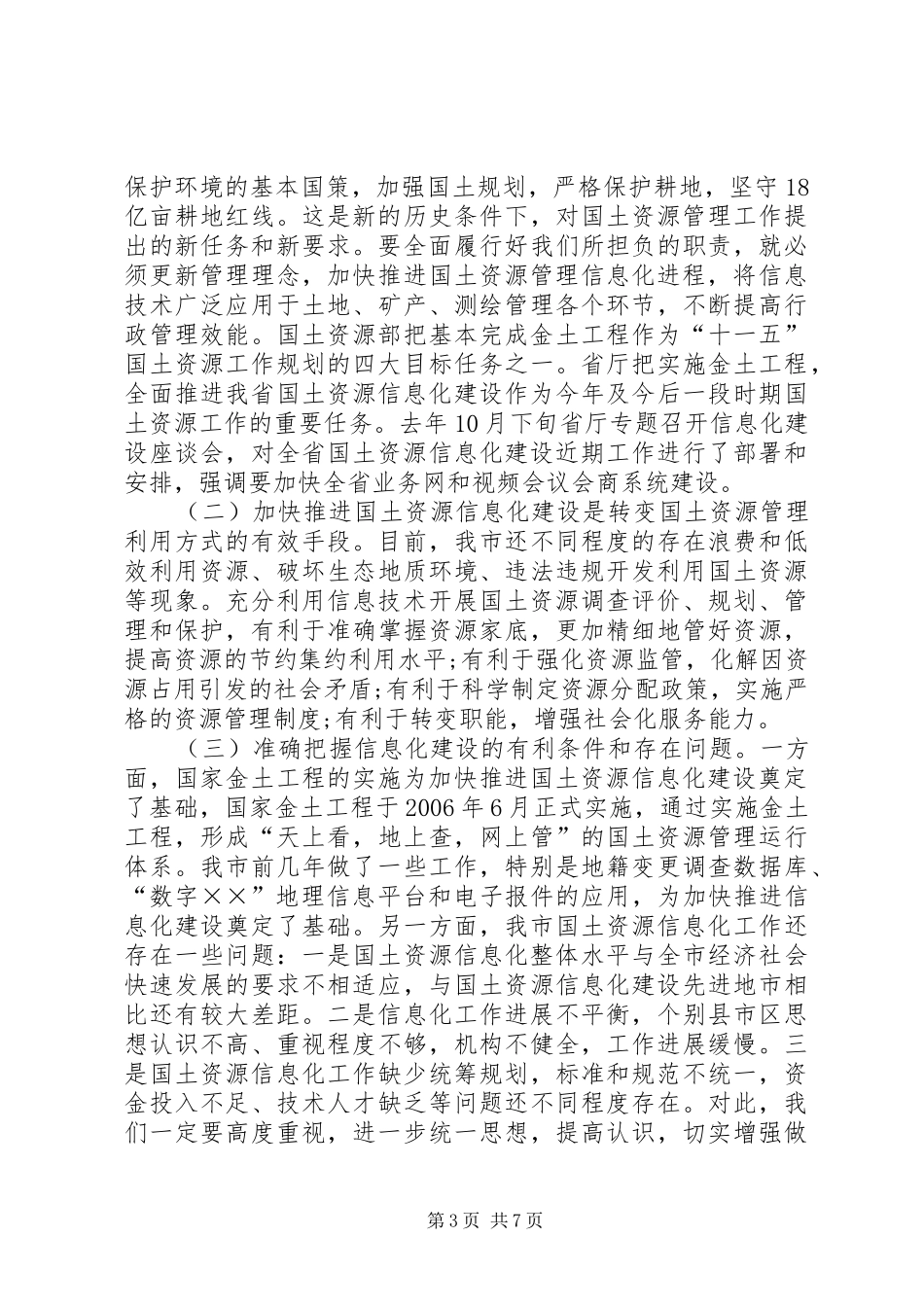 市国土资源信息化建设工作会议上的讲话发言_第3页