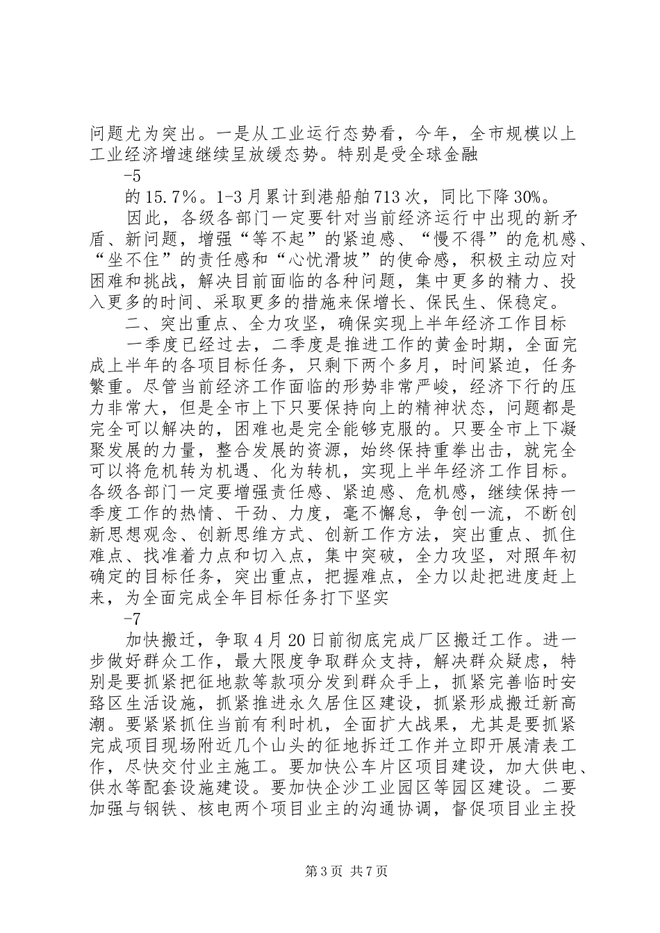 曹市长在一季度经济运行分析会上的讲话发言_第3页