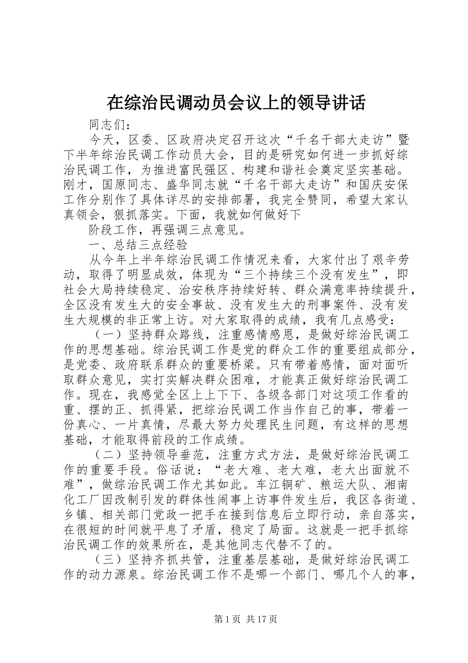 在综治民调动员会议上的领导讲话发言_第1页