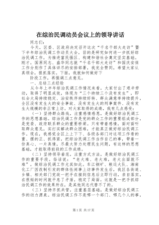 在综治民调动员会议上的领导讲话发言