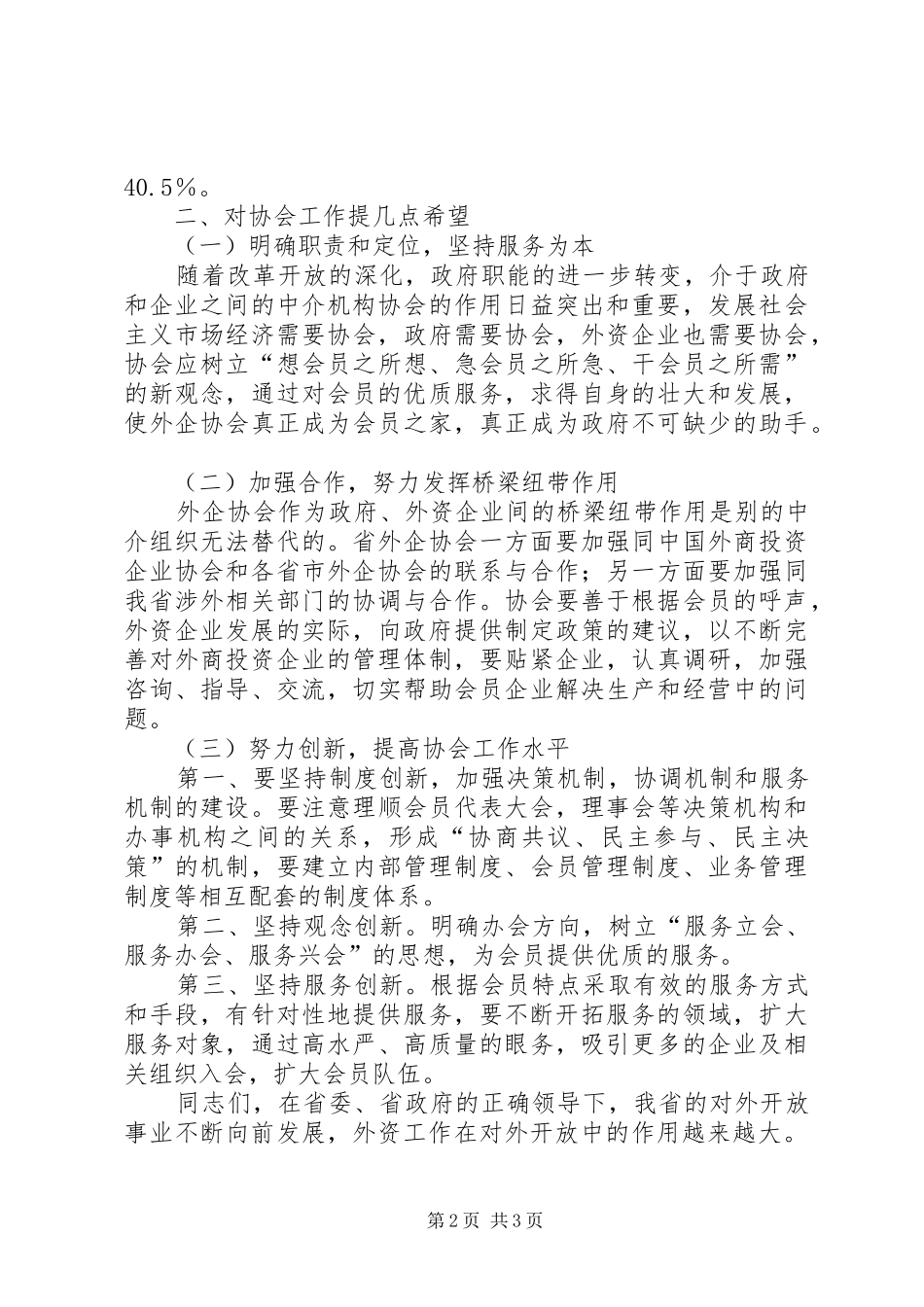 商务局外商投资企业大会讲话发言_第2页