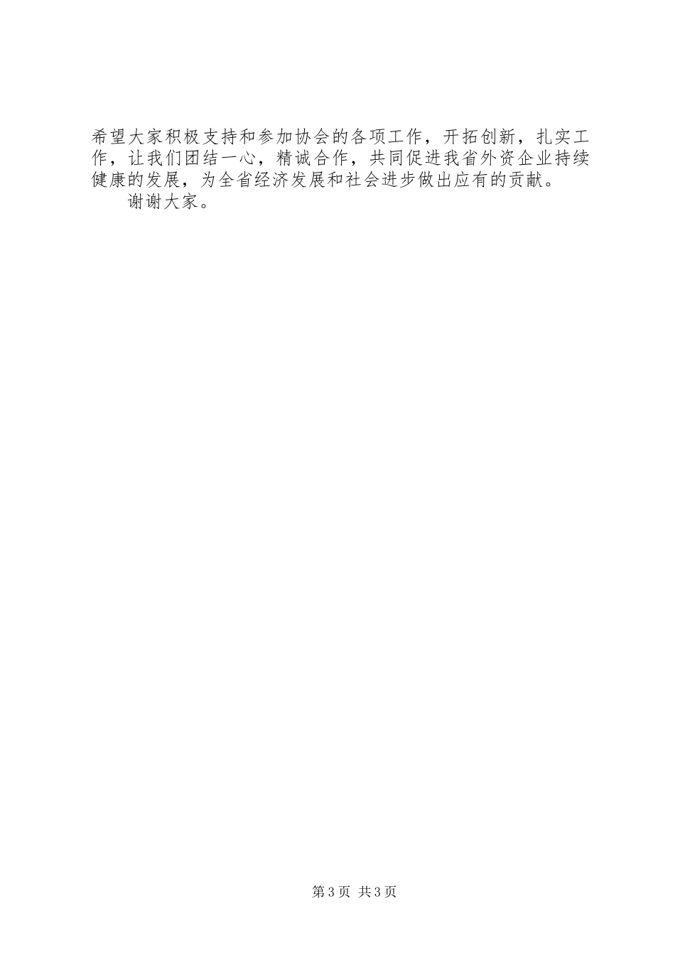 商务局外商投资企业大会讲话发言_第3页
