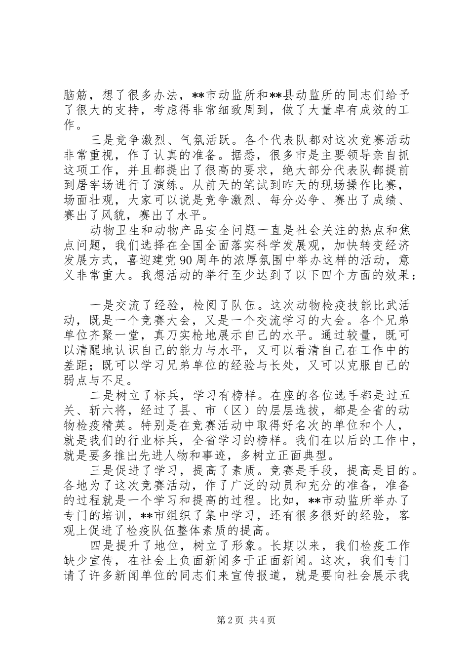 在全省动物检疫技能大比武活动表彰仪式上的讲话发言_第2页